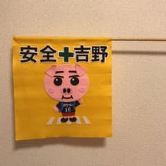 ホクブウ  旗  安全吉野  手作りフェルトのサムネイル