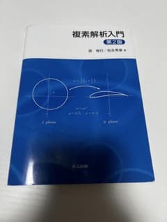 複素解析入門　教科書のサムネイル