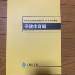 中学校学習指導要領 平成29年のサムネイル