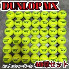 ダンロップ MX 硬式 テニス ボール 40球 希少 ノンプレ 即日 匿名発送