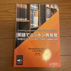 英語でニッポン再発見　Culture Through Englishのサムネイル