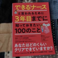 できるナースと言われるために 3年目までに知っておきたい100のことのサムネイル