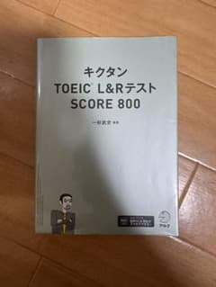 キクタン TOEIC L&Rテスト　SCORE800のサムネイル