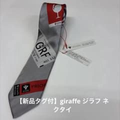 【新品タグ付】giraffe ジラフ ネクタイ シルク100% グレーのサムネイル