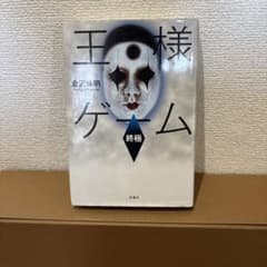 王様ゲーム 終極 金沢伸明 双葉社のサムネイル