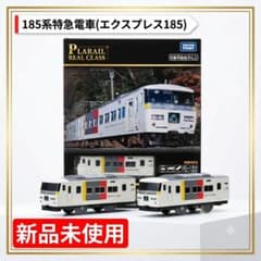 プラレール リアルクラス 185系特急電車（エクスプレス185） - メルカリ