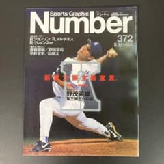Sports Graphic Number 372号 野茂英雄特集 - メルカリ