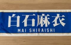 【乃木坂46】2016年 白石麻衣 タオルのサムネイル