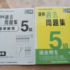 漢検5級　参考書のサムネイル