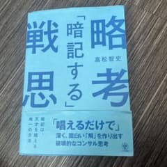 「暗記する」戦略思考 「唱えるだけで」深く、面白い「解」を作り出す破壊的なコン…のサムネイル