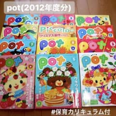 保育雑誌　potのサムネイル
