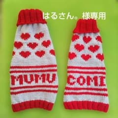はるさん。様専用　MUMUちゃんCOMIちゃんセーターのサムネイル