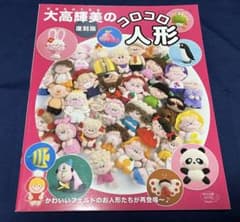 大高輝美のコロコロ人形 復刻版 かわいいお人形たちが再登場～♪のサムネイル
