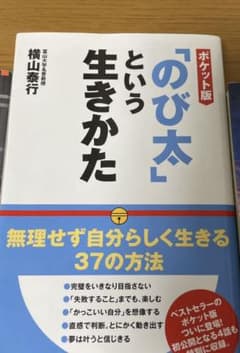 のび太という生き方のサムネイル