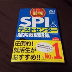 2024 最新版 史上最強SPI&テストセンター超実戦問題集のサムネイル