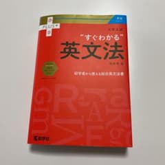 大学入試 すぐわかる英文法のサムネイル