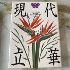 現代立華 - 生け花作品集のサムネイル