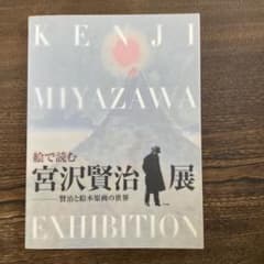 絵で読む宮沢賢治展 賢治と絵本原画の世界のサムネイル