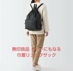 無印良品 トートにもなる巾着リュックサック ブラックのサムネイル