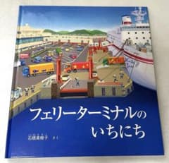 美品　福音館絵本　かがくのとも　乗り物３冊　フェリーターミナルのいちにち　他 フェリーターミナルのいちにち かがくのとも絵本 福音館書店 - メルカリ