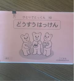 こぐま会　ひとりでとっくんのサムネイル