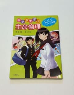 マンガで学ぶ生命倫理 児玉聡 なつたかのサムネイル
