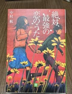 絶対、最強の恋のうた 中村航 小学館文庫のサムネイル