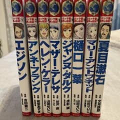 世界の伝記　8冊セットのサムネイル