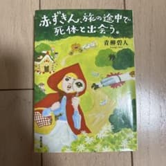 赤ずきん、旅の途中で死体と出会う。のサムネイル