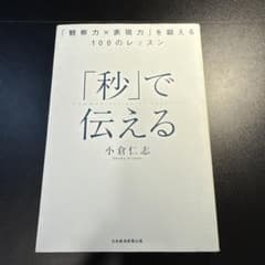 「秒」で伝える 小倉仁志著のサムネイル