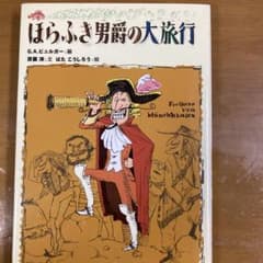 ほらふき男爵の大旅行 斉藤洋 はたこうしろうのサムネイル