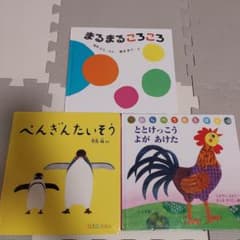 絵本3冊セット まるまるころころ ぺんぎんたいそう ととけっこうがあったのサムネイル