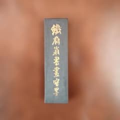 鉄斎翁書画宝墨 固形墨 国華第一 油煙101 曹素功 習字 書道 ロットナンバーのサムネイル