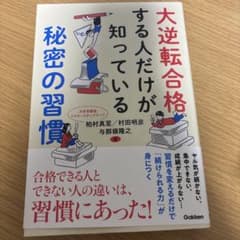 大逆転合格する人だけが知っている秘密の習慣のサムネイル