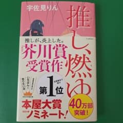 推し、燃ゆのサムネイル