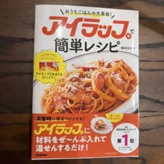 アイラップで簡単レシピ　本のサムネイル