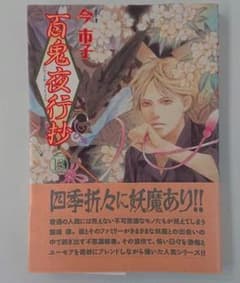百鬼夜行抄 13 今 市子   帯付のサムネイル