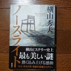 単行本  ノースライト 横山秀夫のサムネイル