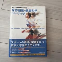 身体運動・健康科学ベーシック 東京大学出版会のサムネイル
