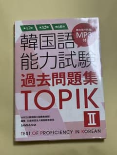 第47回+第52回+第60回 韓国語能力試験過去問題集TOPIK IIのサムネイル