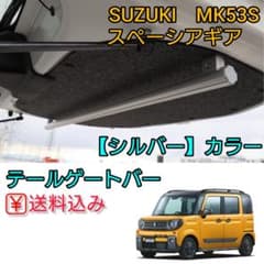 ③【スペーシアギア専用】MK53S テールゲートバー シルバー - メルカリ