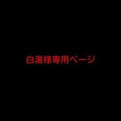 白湯様専用ページのサムネイル