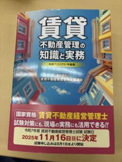 賃貸不動産管理の知識と実務 2025年度版のサムネイル