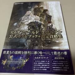 ディオフィールド クロニクル 公式ガイドブック+設定資料集のサムネイル