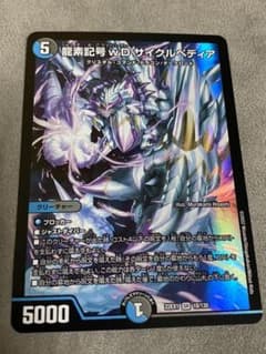 【おまけ付き！】龍素記号wD サイクルペディアのサムネイル