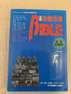 送信改造 bible アマチュア無線のサムネイル