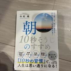 朝「10秒そうじ」のすすめ : さっと掃く、拭く、捨てる、換気する……それだけ…のサムネイル