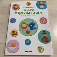 はじめての羊毛フェルトししゅう : チクチクさして作るのサムネイル