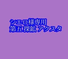 第五人格 探鉱者 ノートン・キャンベル スイパラ アクスタのサムネイル