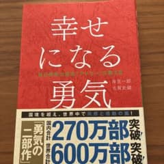 幸せになる勇気のサムネイル
